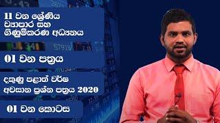 01 වන පත්‍රය | දකුණු පළාත් වර්ෂ අවසාන ප්‍රශ්න පත්‍රය 2020  -  01 වන කොටස | ගිණුම්කරණ අධ්‍යයනය