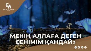 Менің Аллаға деген сенімім қандай? | Ұстаз Ерлан Ақатаев ᴴᴰ