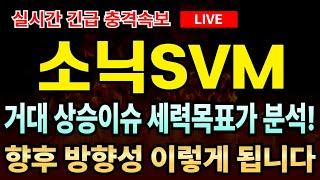 [소닉svm코인 전망] 소닉에스브이엠 실시간차트 분석내용 공유, 거대 상승이슈 떴습니다. 세력목표가 빠르게 확인하세요!!