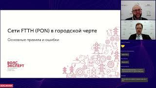 Вебинар «PON в городской черте. Основные правила и ошибки»