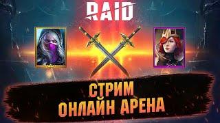 Будете делать слияние? Онлайн арена - Raid shadow legends