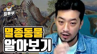 멸종 동물(滅種動物)에 대해 알아보자