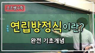 조조쌤 중2 수학 연립방정식이란? 무엇일까요? 연립방정식 완전 기초!