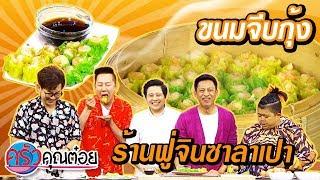 ขนมจีบกุ้ง ร้านฟู่จินซาลาเปา  (2/2) 25 ต.ค.62 ครัวคุณต๋อย