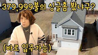 [부동산은 마음입니다. 써니유 부동산]379,999불의 싱글홈 봣냐구?(바로 입주가능)