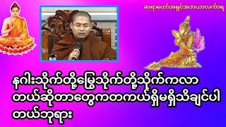 နဂါးသိုက်တို့မြွေသိုက်တို့သိုက်ကလာတယ်ဆိုတာတွေကတကယ်ရှိမရှိသိချင်ပါတယ်ဘုရား#တရားအမေးအဖြေများ