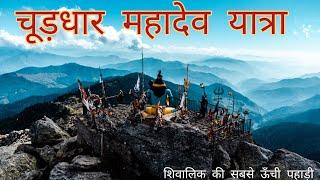 Churdhar Mahadev Yatra  Highest Peak of Shivalik Range Himalayas