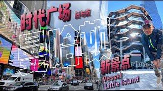 打卡纽约新景点Vessel 和 Little Island ｜游走 时报广场 日与夜 Manhattan Part 2