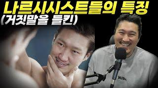 거짓말을 들킨 나르시시스트들의 특징