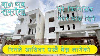 सस्ता र आकर्षक १० , १० धुरमा बनेका घर बिक्रिमा , cheapest house  of butwal city , house sale