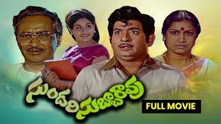 Sundari Subbarao Full Movie|Chandra Mohan,Vijayashanti,Nuthan Prasad,Ramaprabha,Kanta Rao|ETV Cinema