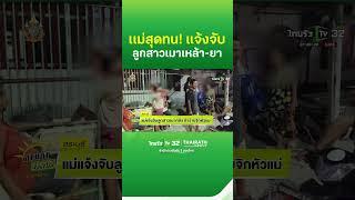 แม่แจ้งจับลูกสาวเมาคลั่ง จิกหัวแม่ | Thairath