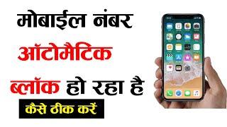 Automatic Call Block Problem | Apne Aap Number Block Ho Jata Hai