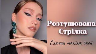 Розтушована стрілка/ Вечірній сяючий макіяж очей / Makeup Tutorial