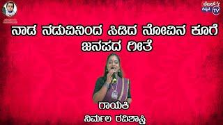 ನಾಡ ನಡುವಿನಿಂದ || ಜನಪದ ಗೀತೆ || ಗಾಯಕಿ  ನಿರ್ಮಲ ರವಿಶಾಸ್ತ್ರಿ