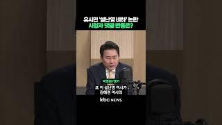 유시민 '설난영 비하' 논란, 시청자 댓글 반응은? #shorts
