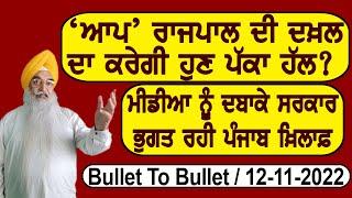 ਮੀਡੀਆ ਨੂੰ ਦਬਾ ਕੇ ਸਰਕਾਰ ਭੁਗਤ ਰਹੀ ਪੰਜਾਬ ਖ਼ਿਲਾਫ਼ | Atinderpal Singh Khalastani