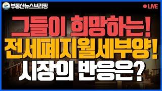 월세 폭주기관차! 결국 외국 투자 자본의 침략의 계기만 만들었다!