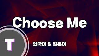 [한국어노래방] 츄즈미 「Choose Me」 (한국어, Korean)