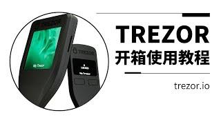 硬件钱包 TREZOR 开箱使用教程，TREZOR 连接小狐狸钱包 MetaMask