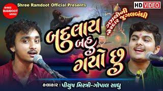 Badlay Bahu Gayo Chhu || Gopal Sadhu- Piyush Mistry || Jordar Gazal || Shree Ramdoot Official