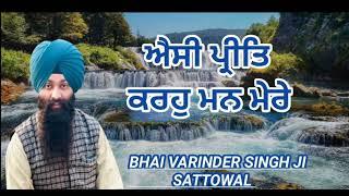Assi preet kro mann mere #gurbani#singh#motivationalmusic#Varinder#singh#sattowal