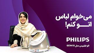 معرفی اتو مخزن دار فیلیپس 9610 | Iron Philips GC9610