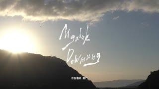 Mgaluk Dowmung｜銅門部落家族故事影像紀錄（精華版）