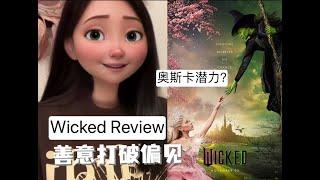 小麦说电影| 奥斯卡热门《魔法坏女巫》影评 Wicked Review : 善意打破偏见