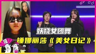  【决赛名场面完整版】锤娜丽莎&上官喜爱跳《舞娘》，累到吸氧！爆笑演绎《美女日记》调侃女团，脱衣称体重？【认真的嘎嘎们 GAGMAN】