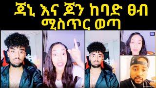 ጃኒ እና ጆን ከባድ ፀብ | ሚስጥሩን ጃኒ ዘረገፈችው | jondaniel | jainy  Nahom Fonti | Takur | Nayo