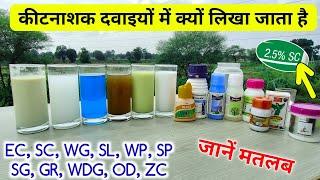 कीटनाशक फॉर्मूलेशन | Insecticide formula | technical | समझे महत्व | EC,  SC, SP, WG, WDG, GR, WP