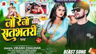 Jo Re Jo Satbhatari | जो रे जो सतभतरी | #Vikash Chauhan Ke Gana | Vikash Chauhan New Song |