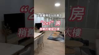 台中市南屯區2+1房租金多少呢讓老闆Robyn帶各位House Tour吧#租金 #租房 #猜猜看 #台中 #南屯