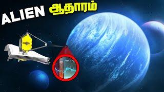 James Webb கண்டுபுடித்த Alien ஆதாரம்  - Hycean Planets