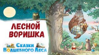 Лесной воришка - Сказки волшебного леса | Валько | Аудиосказки на ночь