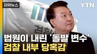 [자막뉴스] "납득할 수 없어"...尹 구속영장 불허에 검찰 '2라운드' 예고 / YTN