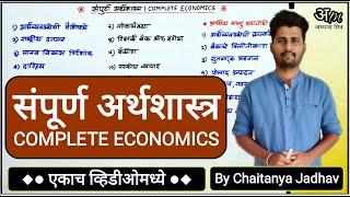 संपूर्ण अर्थशास्त्र (एकाच व्हिडिओमध्ये) | Complete Economics By Chaitanya Jadhav