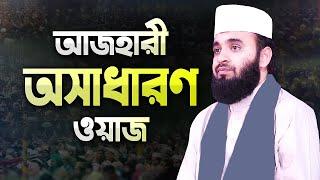 এমন ওয়াজ শুনে ঈমান তাজা হয়ে যায় - মিজানুর রহমান আজহারী | Bangla Waz Mahfil | Mizanur Rahman Azhari