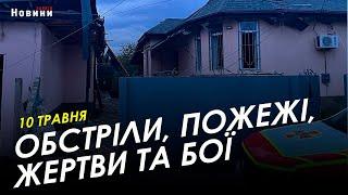 Харків і область 10 травня. Обстріли, пожежі, жертви та бої