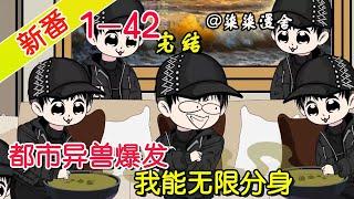 【完结】《都市异兽爆发，我能无限分身》EP1~42  听过各种杀死异兽的方法，但你一定想不到异兽还能被撑死吧，分身得到的异能还能共享到本体，直接压榨分身就无敌！#柒柒漫舍 #沙雕动画 #热血 #都市