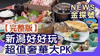 【News金探號】新潟好好玩 超值奢華大PK 【429集】20190721完整版