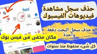 حذف سجل الفيديوهات التي شاهدتها على الفيس بوك دفعة واحدة | مسح سجل النشاطات في الفيس بوك