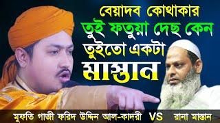 রানা হুজুর এর ভুল ফতুয়ার সমাধান দিলেন || মুফতি গাজী ফরিদ উদ্দিন আল-কাদরী || Mufti Gaji Forid Uddin