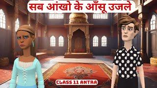 Sab Ankho ke Ujle Anso Class 11 Hindi Summary