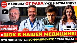  ЧТО ПОМЕНЯЕТЯ С 2026 ГОДА? ВАКЦИНА ОТ РАКА УЖЕ В ЭТОМ ГОДУ?