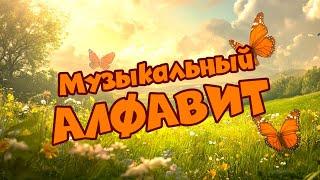  Музыкальный Алфавит! Учимся с Музыкой 