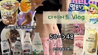 다이어트Vlog)4일동안50️48그 어렵다는 마의구간(?)탈출!/다이어트레시피/편의점에서 식단하기/멜론송이리뷰