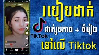 របៀបលេង Tiktok ដាក់ Photo + Music ដើម្បើទទួលបានបេះដូងច្រើន/ Tiktok Tutorial 2021