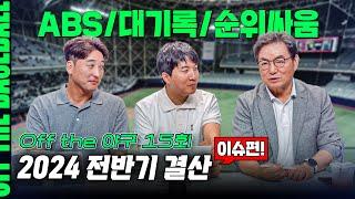 [오프더야구] #15. 2024 KBO리그 전반기 결산 이슈편! / 변화와 혁신, ABS 시대 / 43년 KBO리그, 새로 쓴 역사 / 역대급 순위경쟁